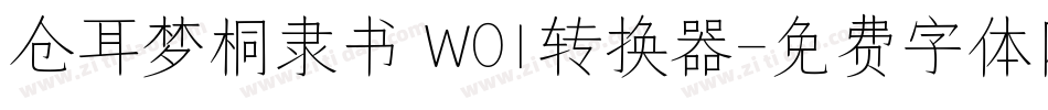 仓耳梦桐隶书 W01转换器字体转换